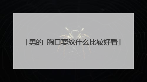 男的 胸口要纹什么比较好看