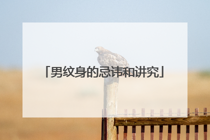 男纹身的忌讳和讲究