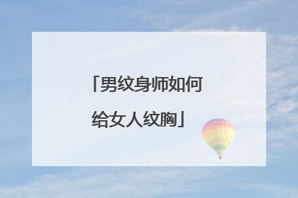 男纹身师如何给女人纹胸