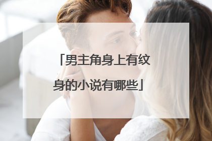 男主角身上有纹身的小说有哪些