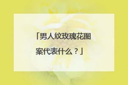 男人纹玫瑰花图案代表什么？