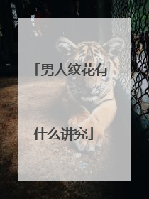 男人纹花有什么讲究