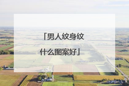 男人纹身纹什么图案好