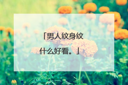 男人纹身纹什么好看。