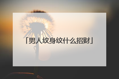 男人纹身纹什么招财