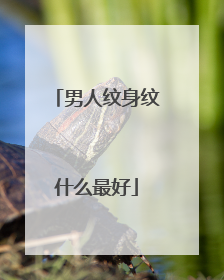 男人纹身纹什么最好