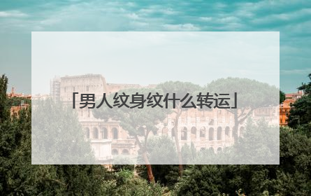 男人纹身纹什么转运