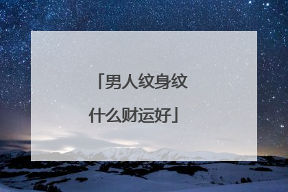 男人纹身纹什么财运好