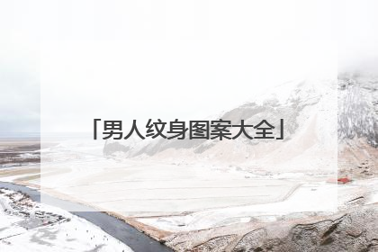 男人纹身图案大全