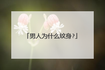 男人为什么纹身?