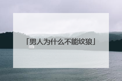 男人为什么不能纹狼