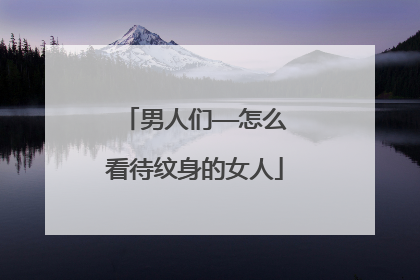 男人们——怎么看待纹身的女人