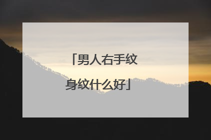 男人右手纹身纹什么好