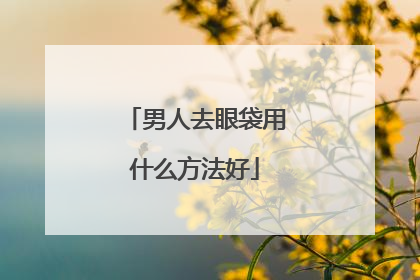 男人去眼袋用什么方法好
