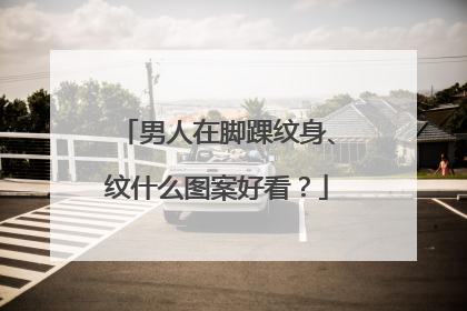 男人在脚踝纹身、纹什么图案好看？