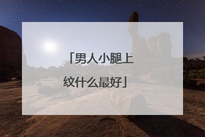 男人小腿上纹什么最好