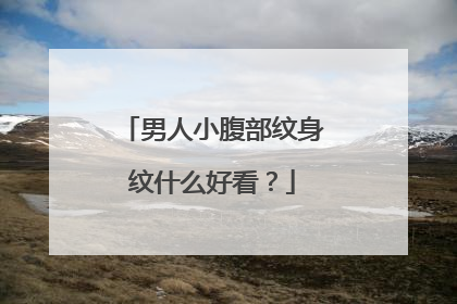 男人小腹部纹身纹什么好看？
