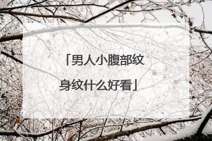 男人小腹部纹身纹什么好看