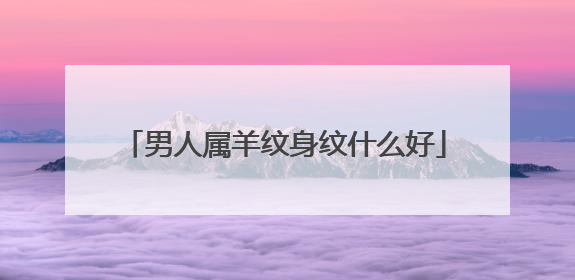 男人属羊纹身纹什么好