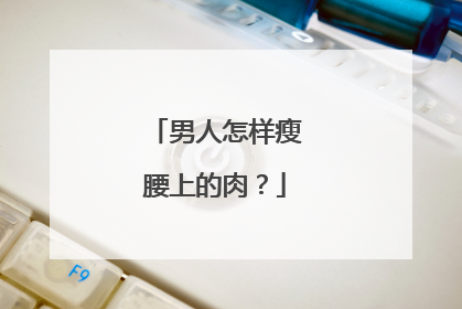 男人怎样瘦腰上的肉？