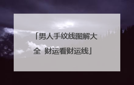 男人手纹线图解大全 财运看财运线