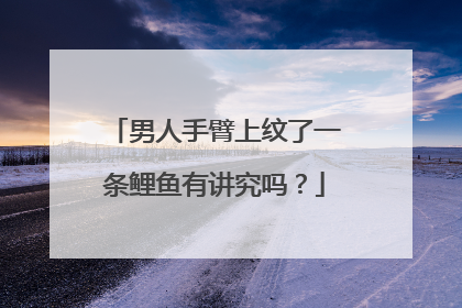 男人手臂上纹了一条鲤鱼有讲究吗？