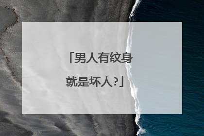 男人有纹身就是坏人?