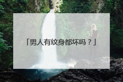 男人有纹身都坏吗？