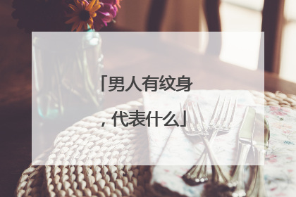 男人有纹身，代表什么