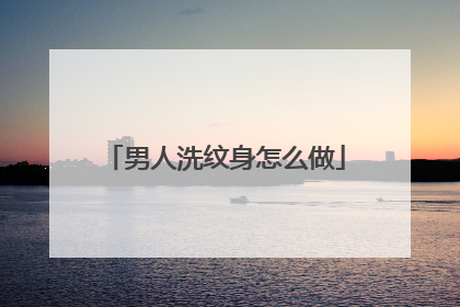 男人洗纹身怎么做