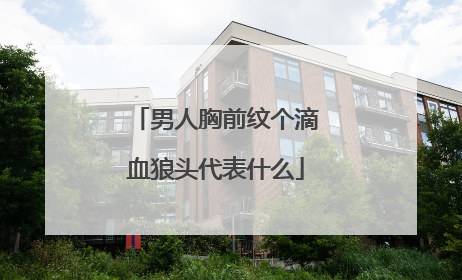 男人胸前纹个滴血狼头代表什么