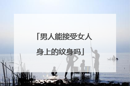 男人能接受女人身上的纹身吗