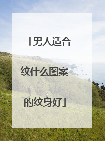 男人适合纹什么图案的纹身好