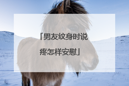 男友纹身时说疼怎样安慰