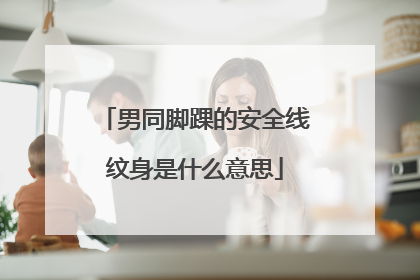 男同脚踝的安全线纹身是什么意思