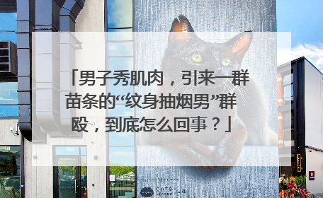 男子秀肌肉，引来一群苗条的“纹身抽烟男”群殴，到底怎么回事？