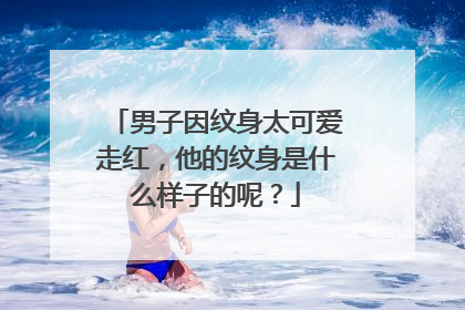 男子因纹身太可爱走红,他的纹身是什么样子的呢?