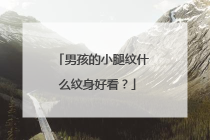 男孩的小腿纹什么纹身好看?
