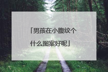 男孩在小腹纹个什么图案好呢
