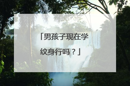 男孩子现在学纹身行吗？