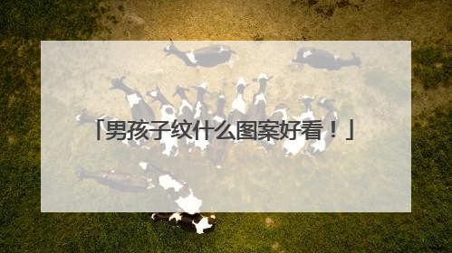 男孩子纹什么图案好看!