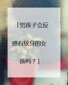 男孩子会反感有纹身的女孩吗？