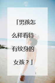 男孩怎么样看待有纹身的女孩？