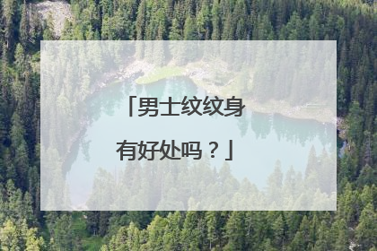 男士纹纹身有好处吗？