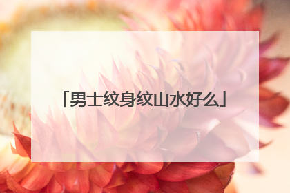 男士纹身纹山水好么