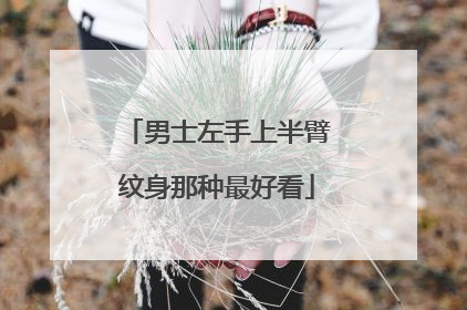 男士左手上半臂纹身那种最好看