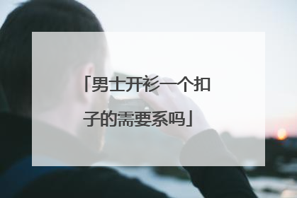 男士开衫一个扣子的需要系吗