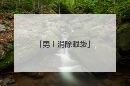 男士消除眼袋