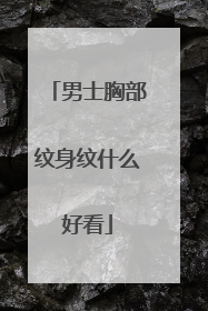 男士胸部纹身纹什么好看