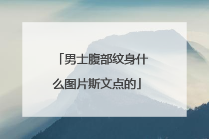 男士腹部纹身什么图片斯文点的